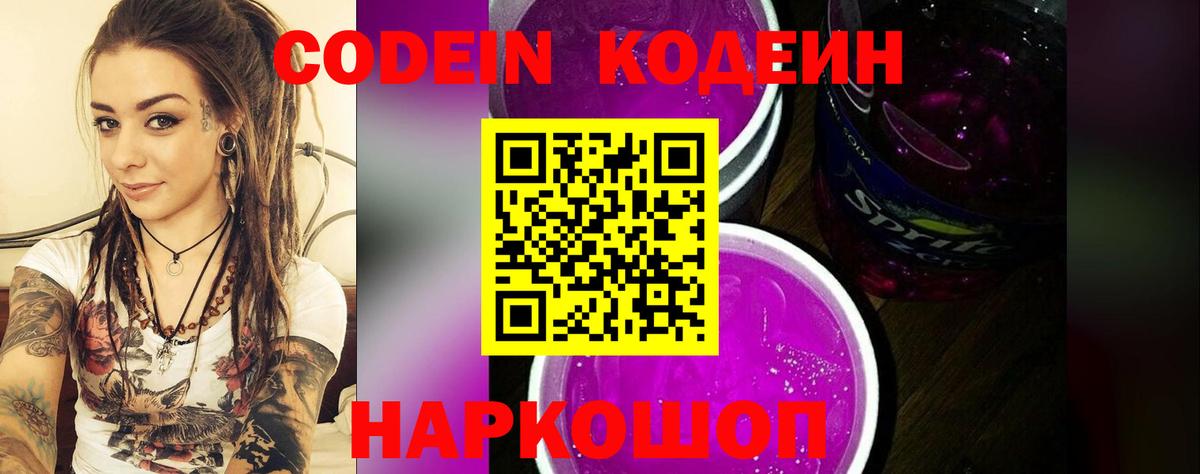 Кодеин Purple Drank  Вход с VPN  Лабинск  Кодеин Purple Drank 